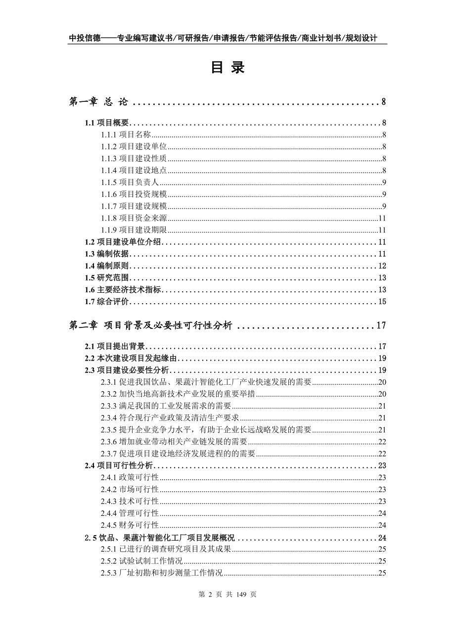 饮品、果蔬汁智能化工厂项目可行性研究报告