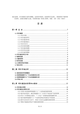 智能数字工厂项目可行性研究报告模板-立项备案