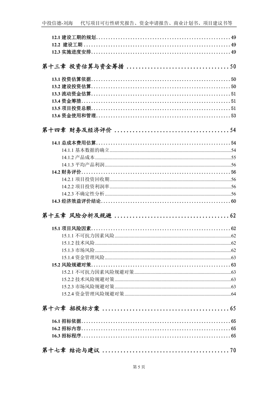 机加及工厂项目资金申请报告写作模板
