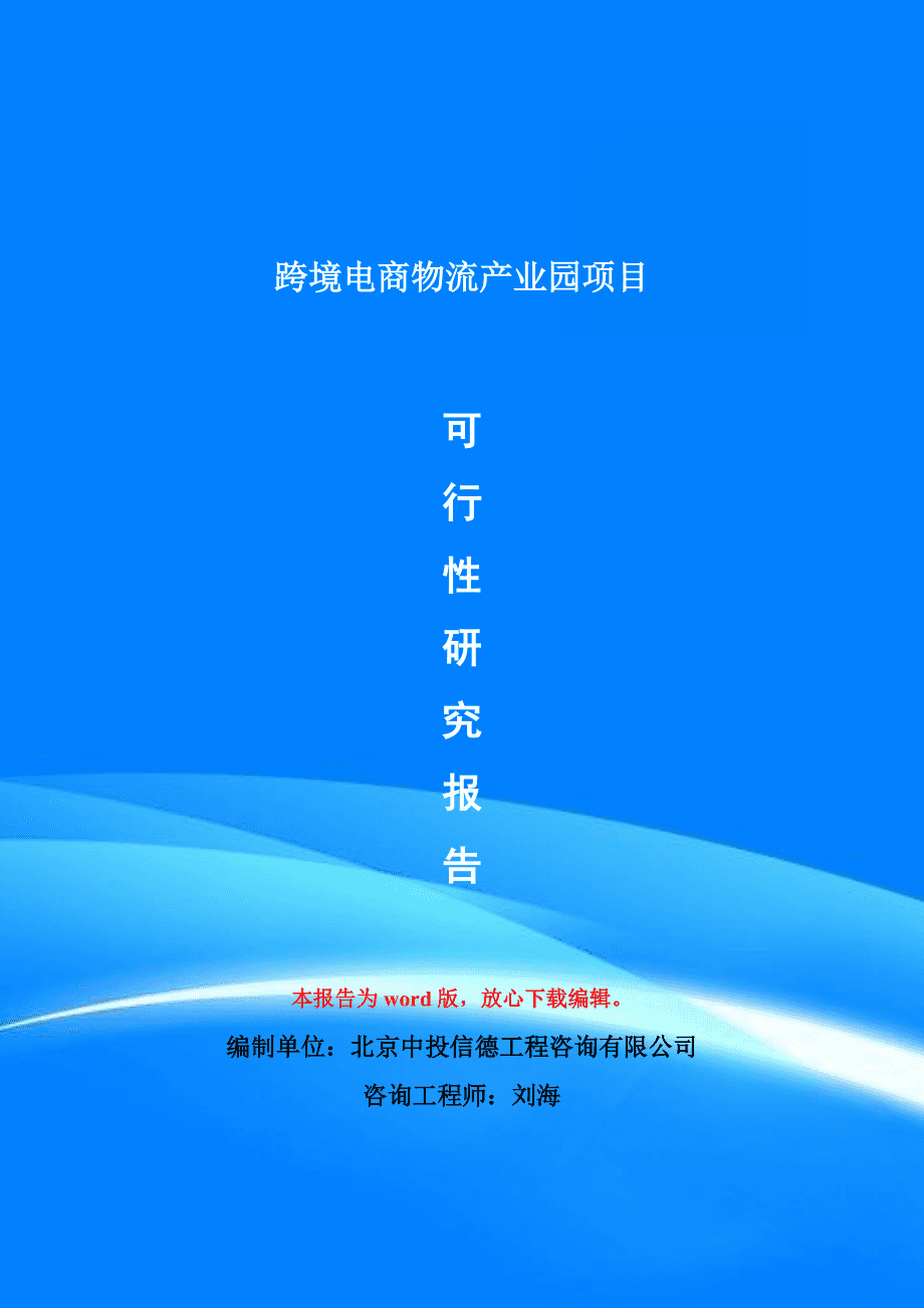 跨境电商物流产业园项目可行性研究报告模版