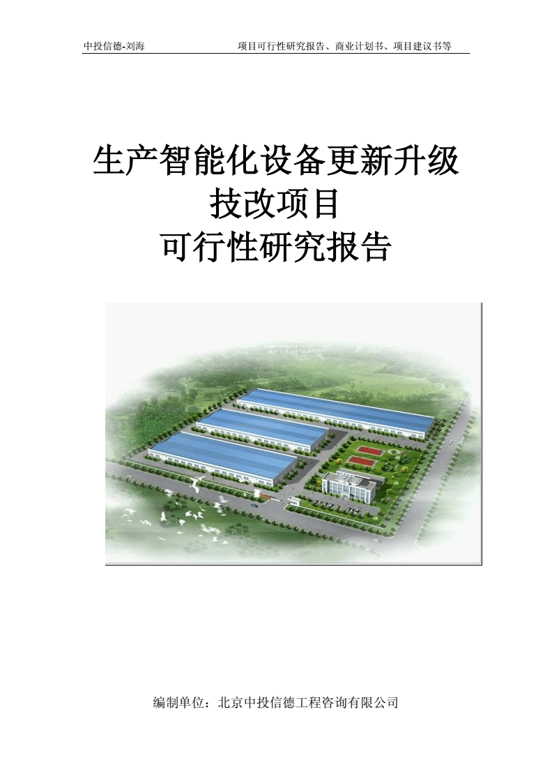 生产智能化设备更新升级技改项目可行性研究报告模板-备案拿地.doc