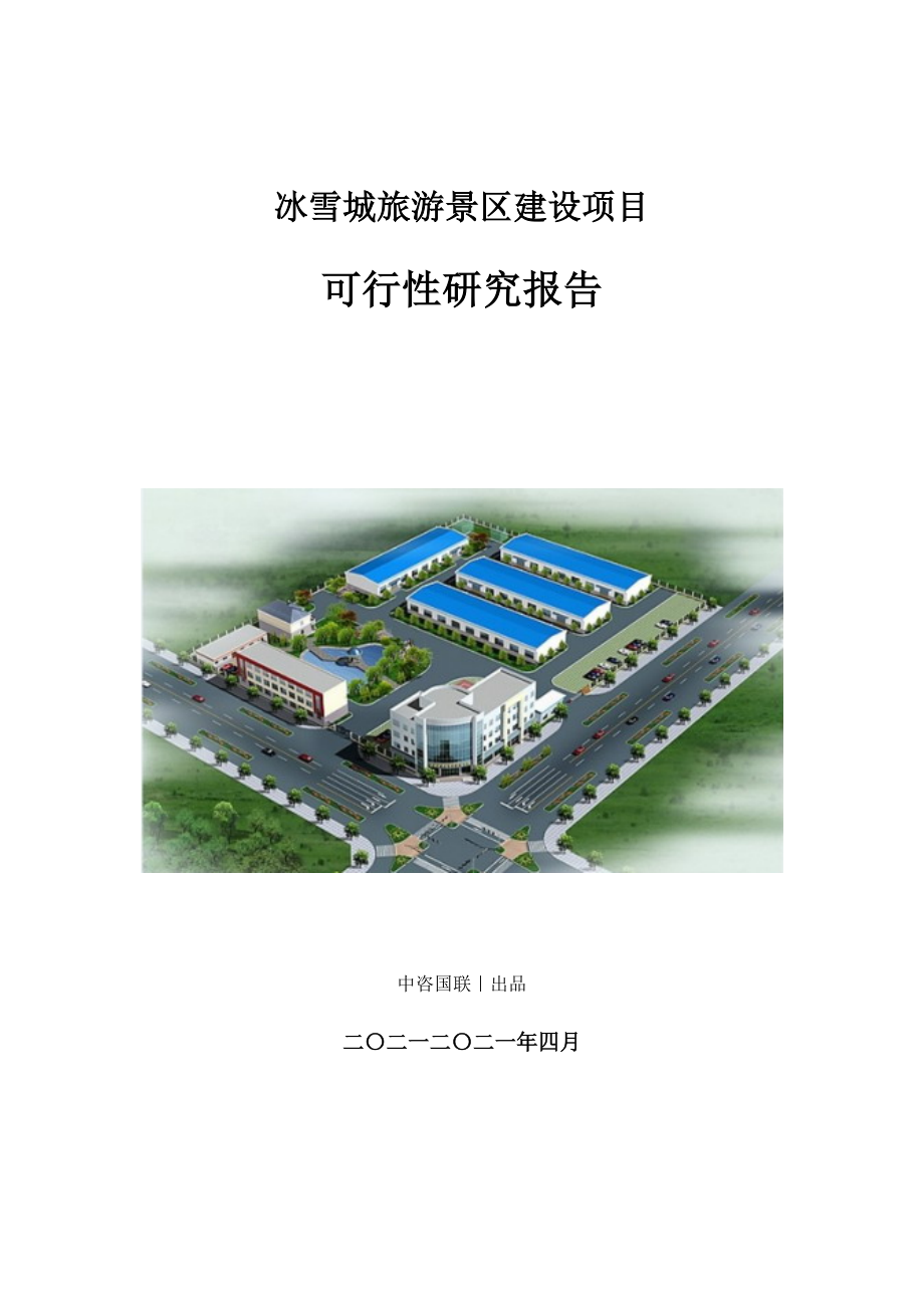 冰雪城旅游景区建设项目可行性研究报告