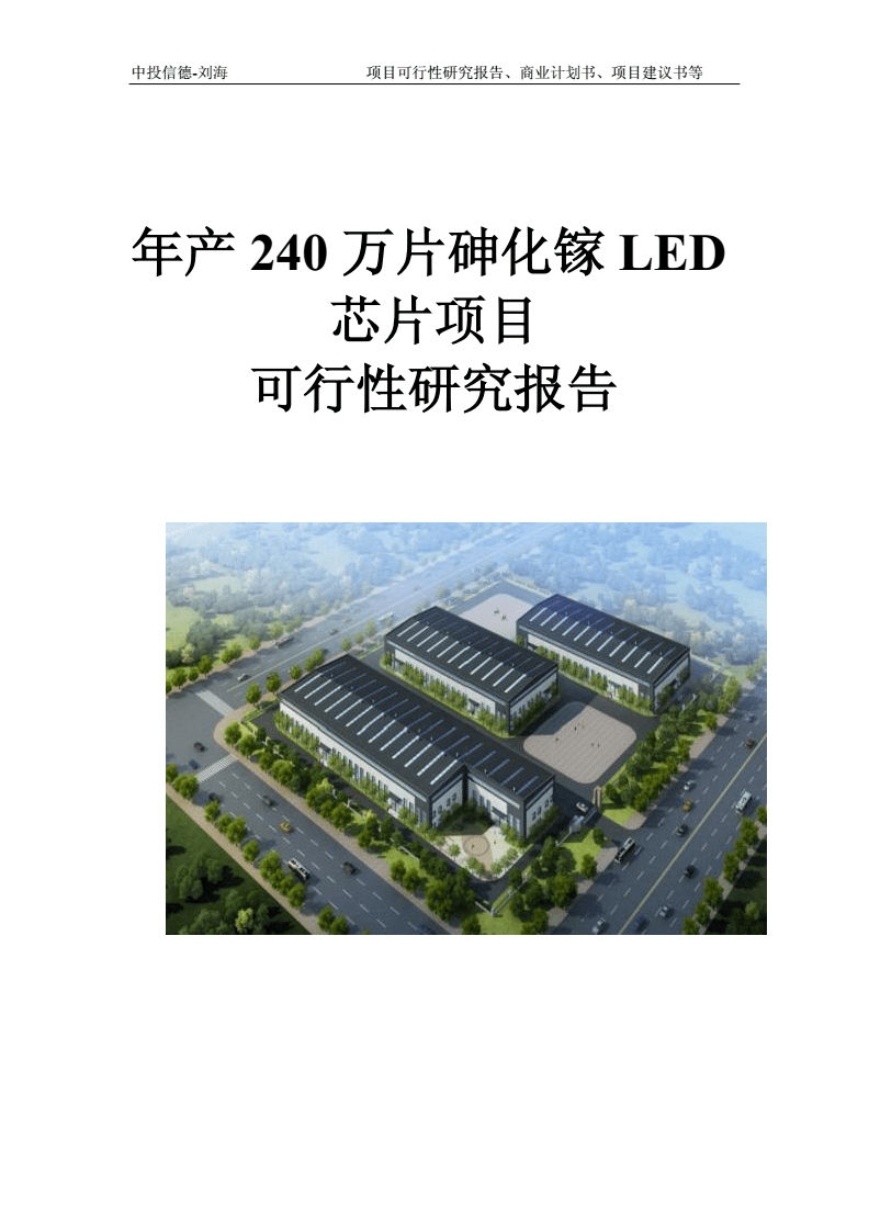 年产240万片砷化镓LED芯片项目可行性研究报告写作模板-拿地备案.doc