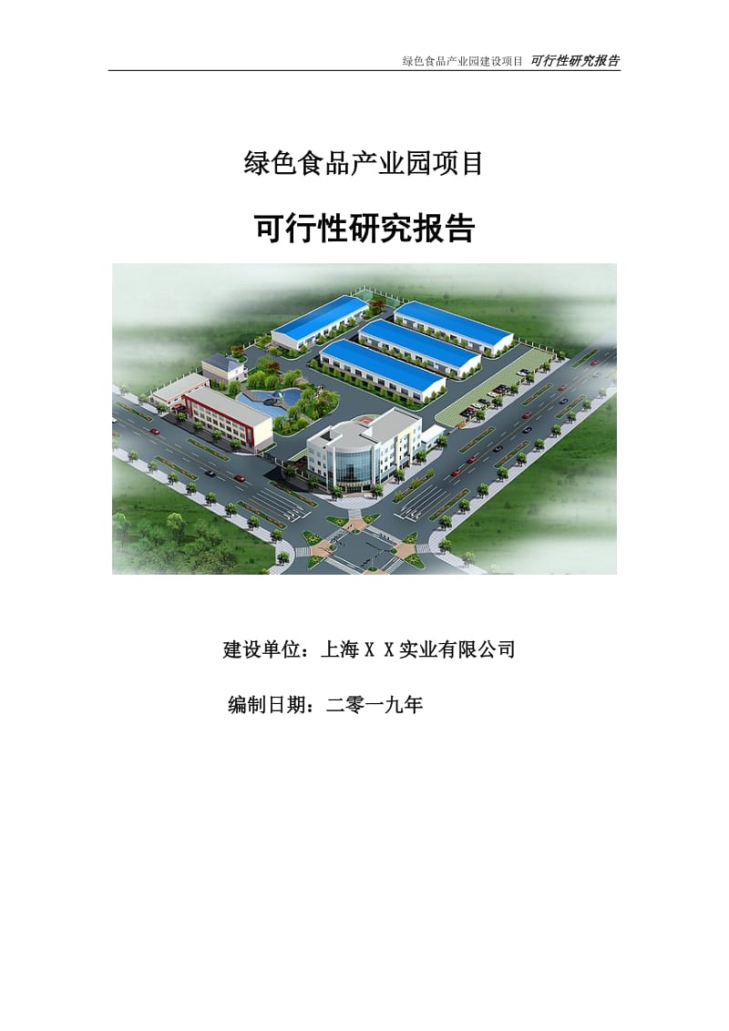 绿色食品产业园项目可行性研究报告【申请立项】