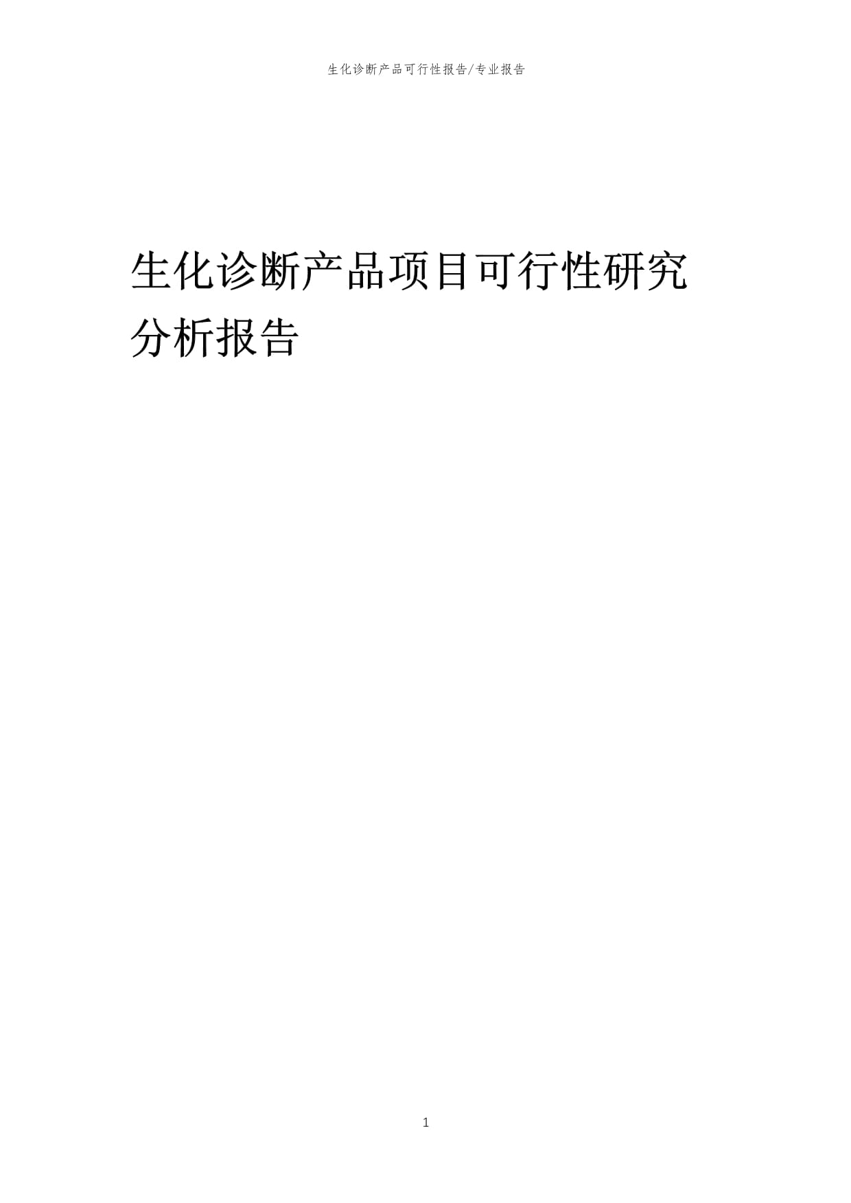 【可行性报告】2023年生化诊断产品项目可行性研究分析报告