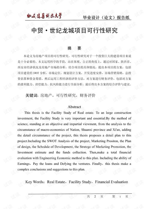 中贸世纪龙城项目可行性研究与创业计划书