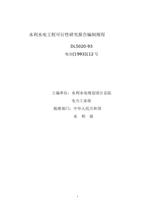 水利水电工程可行性研究报告编制规程