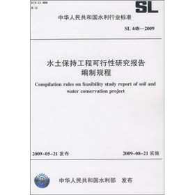 《水土保持工程可行性研究报告编制规程SL448-2009》——科学编制与规范管理的基石